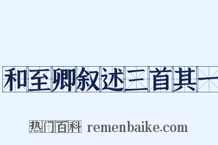 和至卿叙述三首其一是什么意思的图片